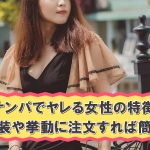 ナンパでヤレる女性の特徴はこれ！ナンパ師が見分け方を伝授