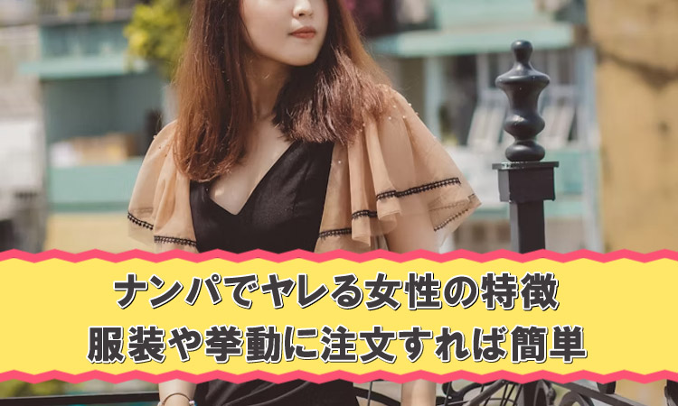 ナンパでヤレる女性の特徴はこれ!ナンパ師の見分け方を伝授
