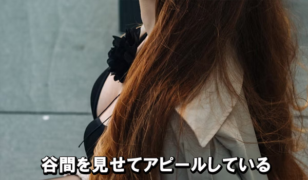 谷間を見せてアピールしている