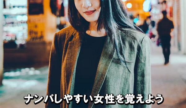 ナンパしやすい女性を覚えよう
