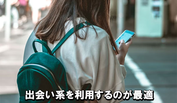 出会い系を利用するのが最適