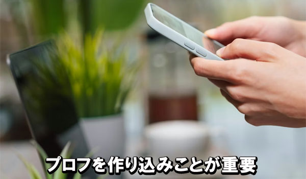 プロフを作り込みことが重要