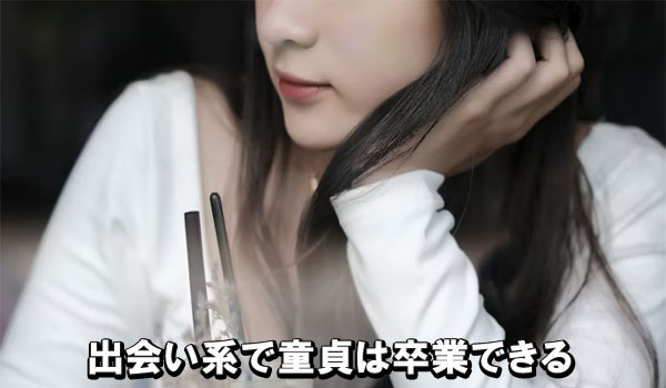 出会い系で童貞は卒業できる