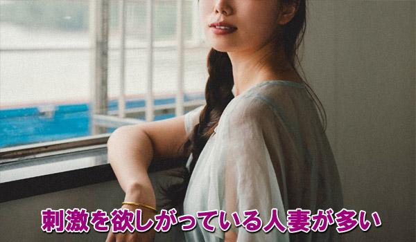刺激を欲しがっている人妻が多い