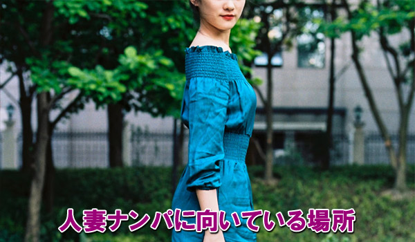 人妻ナンパに向いている場所