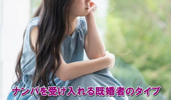 ナンパを受け入れる既婚者のタイプ