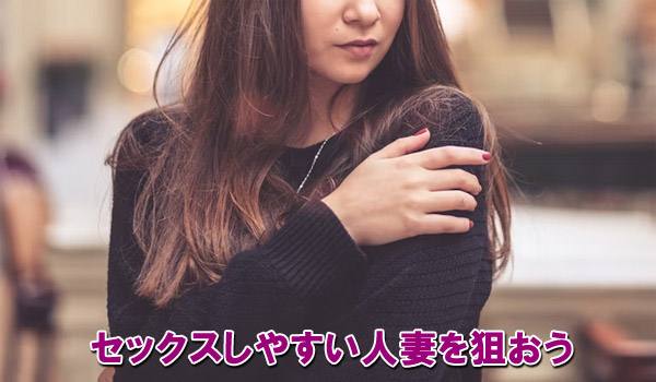 ゼックスしやすい人妻を狙おう