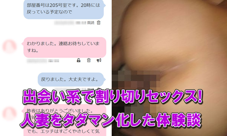 割り切りでエロい人妻と会えた!割り切りセックスからタダマンした体験談