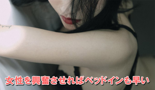 女性を興奮させればベッドインも早い