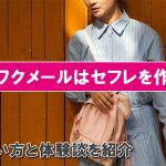 ワクワクメールでセフレを作る方法！ヤレる女性の探し方とセックス体験談