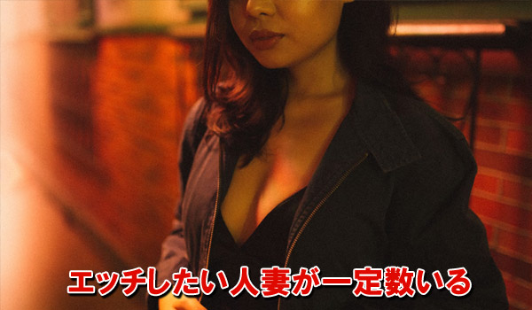 エッチしたい人妻が一定数する
