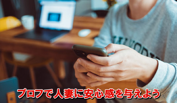 プロフで人妻に安心感を与えよう