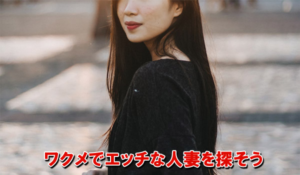 ワクメでエッチな人妻を探そう