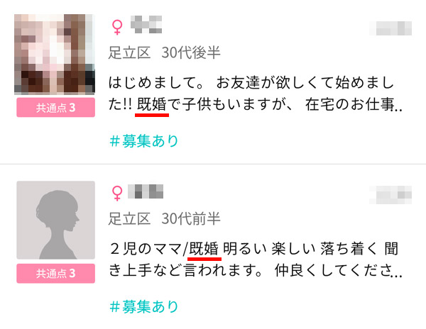 既婚者が利用している