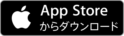 AppStoreで入手