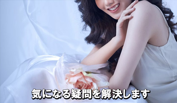 気になる疑問を解決します