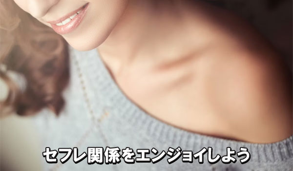 セフレ関係をエンジョイしよう