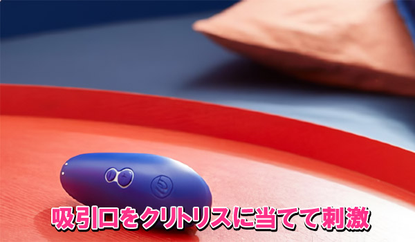 吸引口をクリトリスに当てて刺激