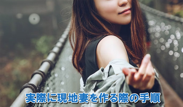 実際に現地妻を作る際の手順