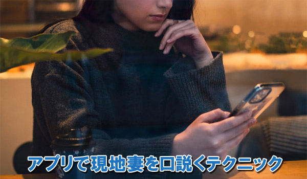 アプリで現地妻を口説くテクニック