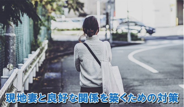 現地妻と良好な関係を築くための対策