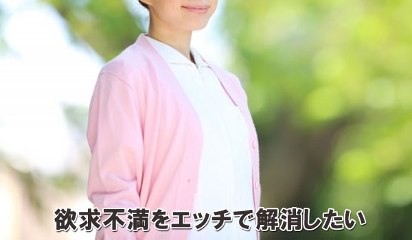 欲求不満をエッチで解消したい