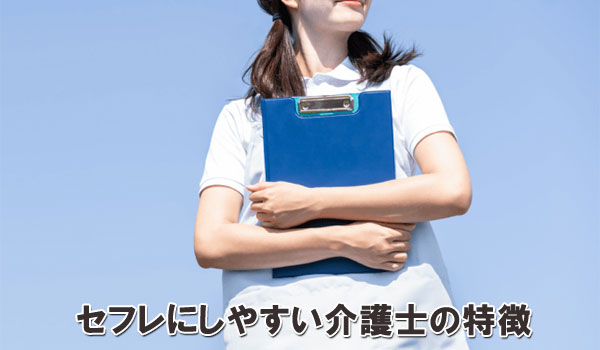 セフレにしやすい介護士の特徴