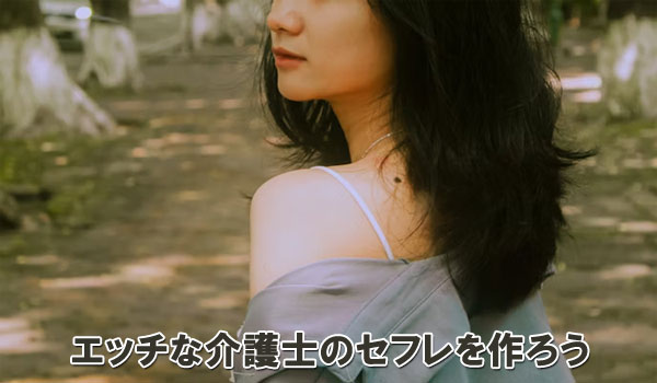 エッチな介護士のセフレを作ろう