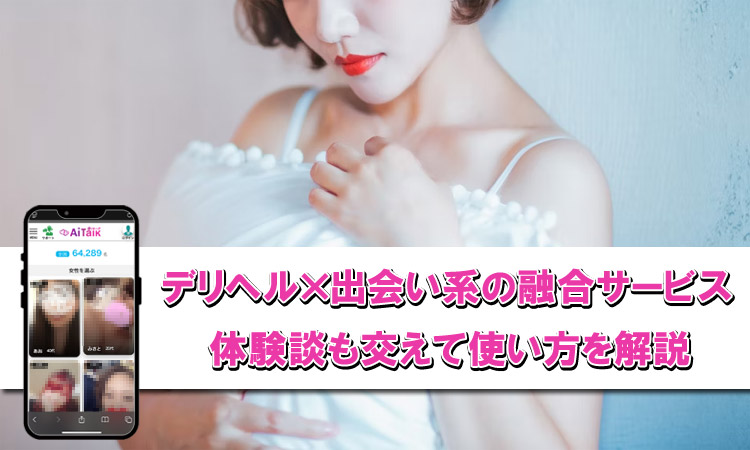 【実体験】逢いトークでデリヘル嬢とマッチング！使ってわかったポイントを解説