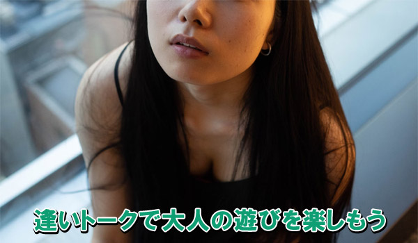 逢いトークで大人の遊びを楽しもう