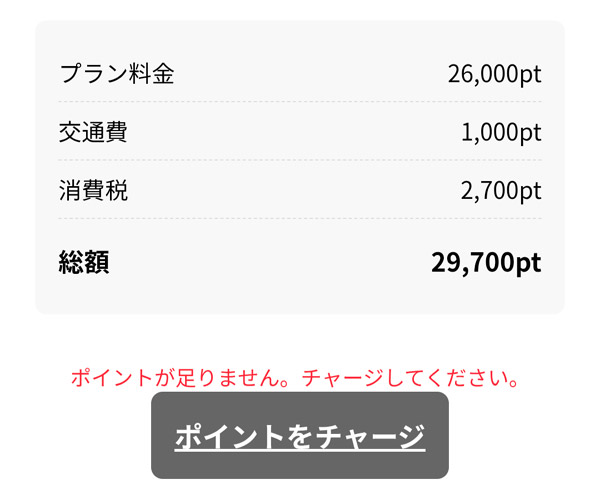 ポイントチャージ
