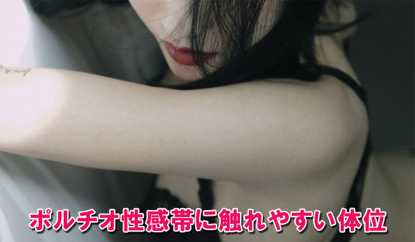 ポルチオ性感帯に触れやすい体位