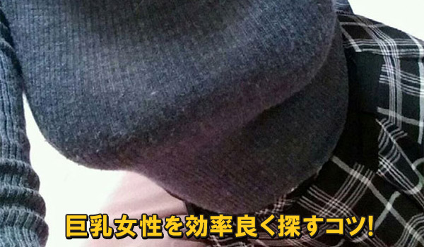 巨乳女性を効率良く探すコツ！