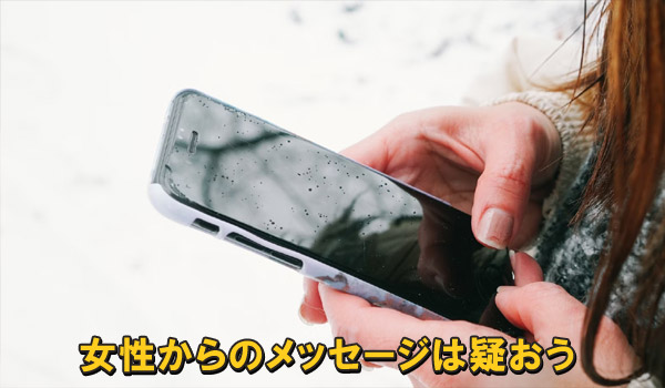 女性からのメッセージは疑おう