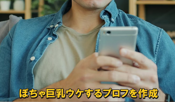 ぽちゃ巨乳ウケするプロフを作成