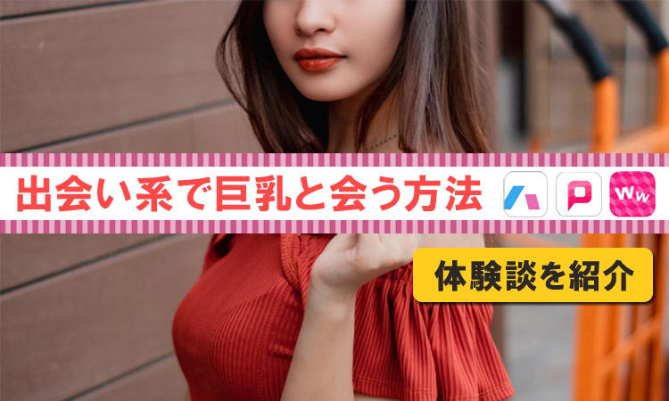 ハッピーメールで巨乳と出会う方法とは？Fカップ看護師との体験談も