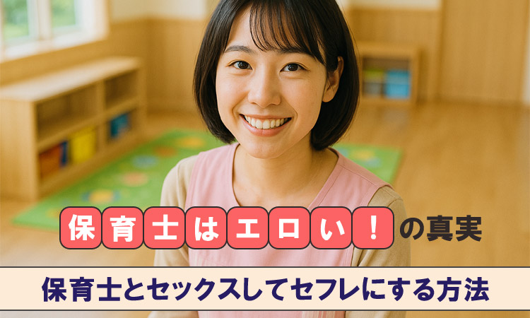 「保育士はエロい!」の真実!保育士とセックスする方法を解説