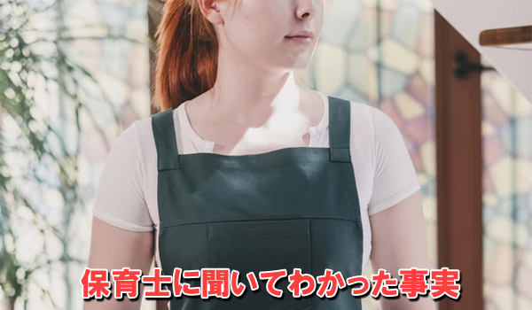 保育士に聞いてわかった真実