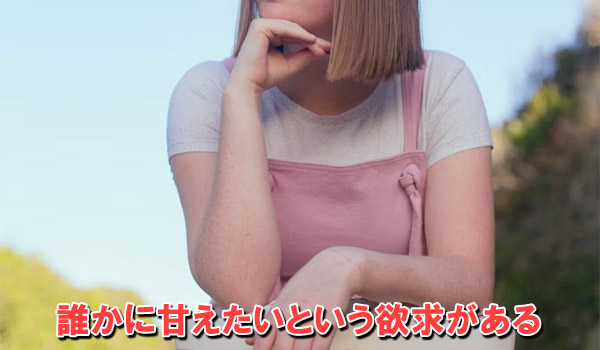 誰かに甘えたいという欲求がある