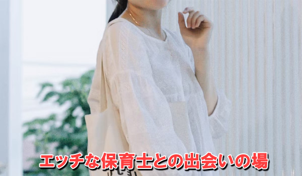 エッチな保育士との出会いの場