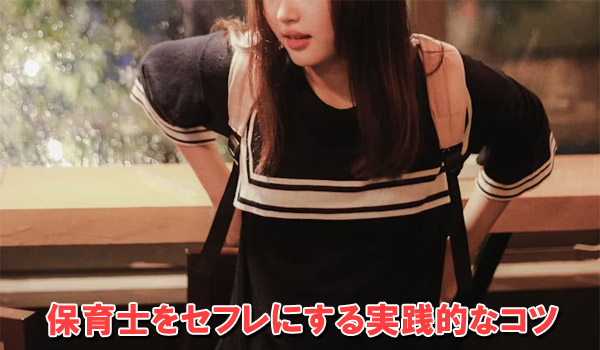 保育士をセフレにする実践的なコツ