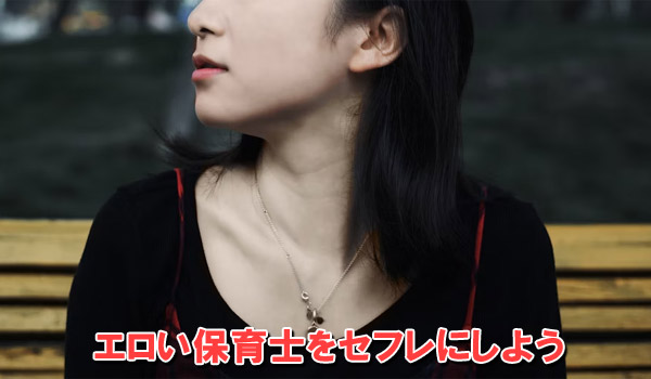 エロい保育士をセフレにしよう