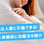PCMAXは人妻と不倫できる！セックス体験談と攻略法