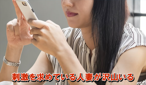 刺激を求めている人妻が沢山いる