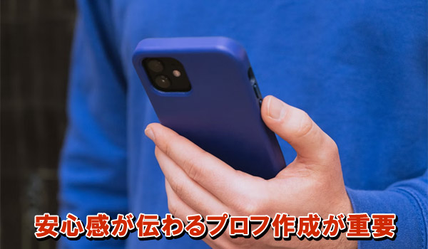 安心感が伝わるプロフ作成が重要