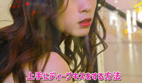 上手にディープキスをする方法