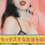 今すぐセックスしたい！即日エッチできる6つの方法を比較