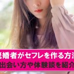 既婚者でもセフレはできる！作り方と実際の体験談