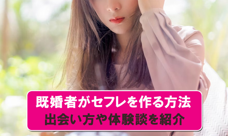既婚者でもセフレはできる！作り方と体験談を紹介