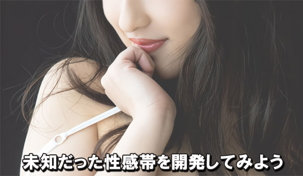 未知だった性感帯を開発してみよう